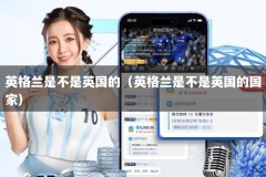 英格兰是不是英国的（英格兰是不是英国的国家）