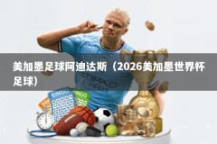 美加墨足球阿迪达斯（2026美加墨世界杯足球）