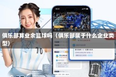 俱乐部算业余篮球吗（俱乐部属于什么企业类型）