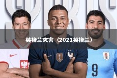 英格兰灾害（2021英格兰）