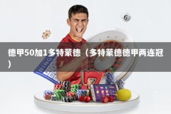 德甲50加1多特蒙德（多特蒙德德甲两连冠）