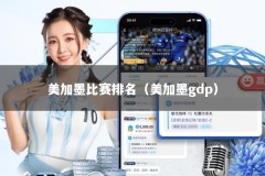 美加墨比赛排名（美加墨gdp）