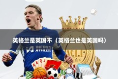 英格兰是英国不（英格兰也是英国吗）