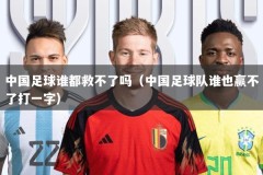中国足球谁都救不了吗（中国足球队谁也赢不了打一字）