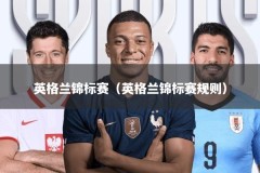 英格兰锦标赛（英格兰锦标赛规则）