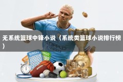 无系统篮球中锋小说（系统类篮球小说排行榜）