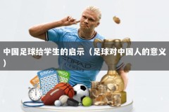 中国足球给学生的启示（足球对中国人的意义）