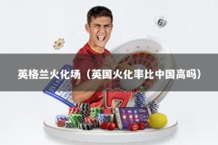 英格兰火化场（英国火化率比中国高吗）