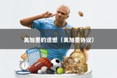 美加墨的遗憾（美加墨协议）