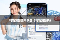 利物浦签德甲铁卫（利物浦签约）