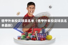 德甲外来投资球员名单（德甲外来投资球员名单最新）