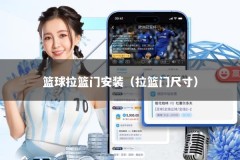 篮球拉篮门安装（拉篮门尺寸）