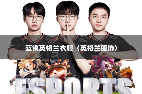 蓝锁英格兰衣服(英格兰服饰)