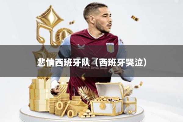 悲情西班牙队(西班牙哭泣)