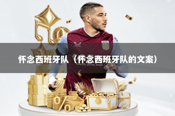 怀念西班牙队(怀念西班牙队的文案)