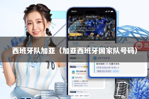 西班牙队加亚(加亚西班牙国家队号码)