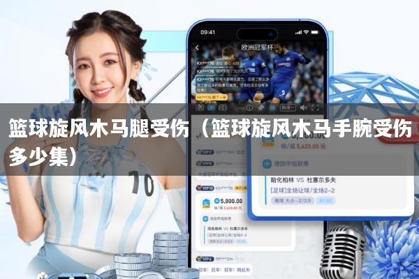 篮球旋风木马腿受伤(篮球旋风木马手腕受伤多少集)