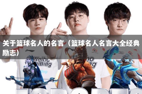 关于篮球名人的名言(篮球名人名言大全经典励志)