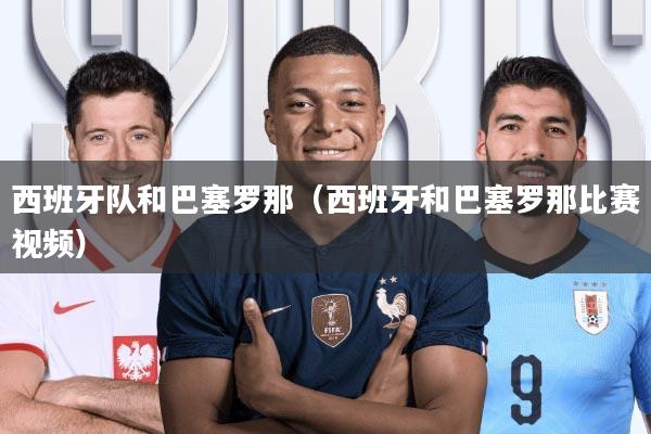 西班牙队和巴塞罗那(西班牙和巴塞罗那比赛视频)