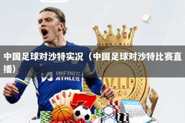 中国足球对沙特实况(中国足球对沙特比赛直播)