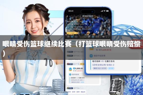 眼睛受伤篮球继续比赛(打篮球眼睛受伤赔偿)