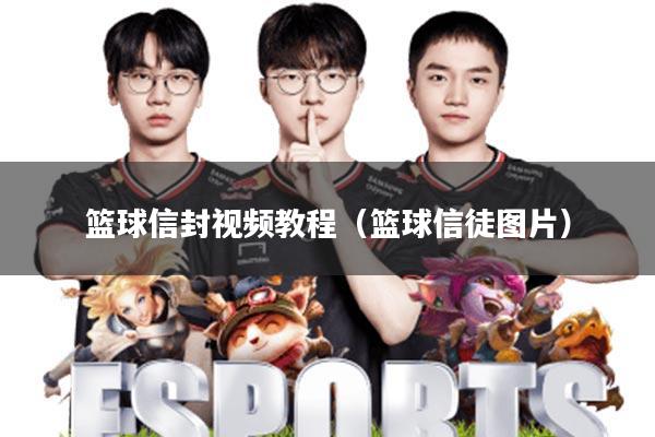 篮球信封视频教程(篮球信徒图片)