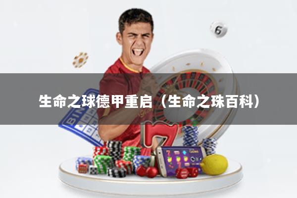 生命之球德甲重启(生命之珠百科)