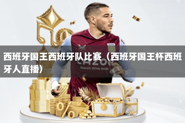 西班牙国王西班牙队比赛(西班牙国王杯西班牙人直播)