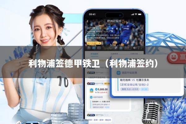 利物浦签德甲铁卫(利物浦签约)