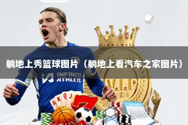 躺地上秀篮球图片(躺地上看汽车之家图片)