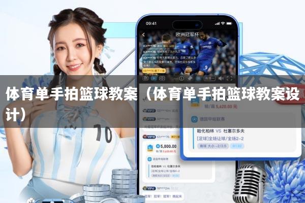 体育单手拍篮球教案(体育单手拍篮球教案设计)