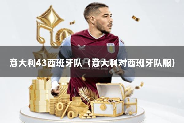 意大利43西班牙队(意大利对西班牙队服)