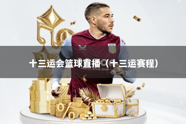 十三运会篮球直播(十三运赛程)