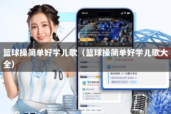 篮球操简单好学儿歌(篮球操简单好学儿歌大全)