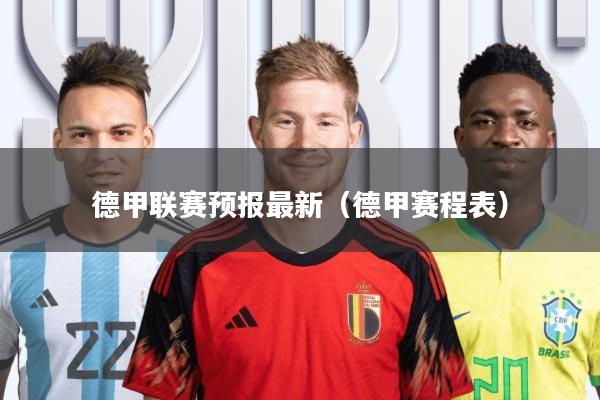 德甲联赛预报最新(德甲赛程表)