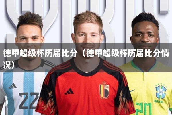德甲超级杯历届比分(德甲超级杯历届比分情况)
