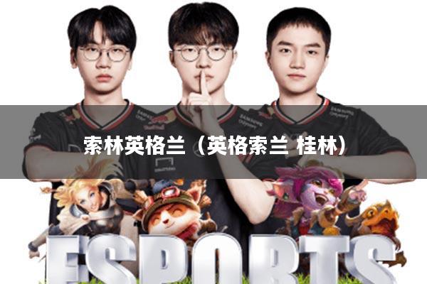 索林英格兰(英格索兰 桂林)