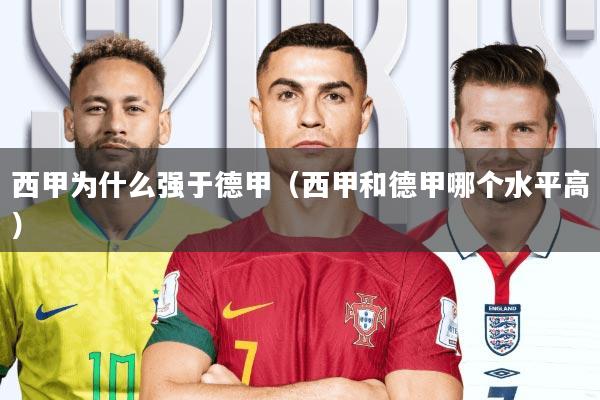 西甲为什么强于德甲(西甲和德甲哪个水平高)